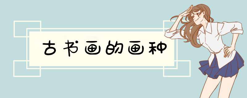 古书画的画种,第1张