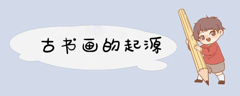 古书画的起源,第1张