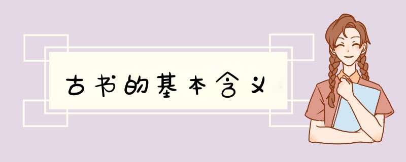 古书的基本含义,第1张