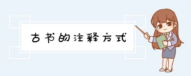古书的注释方式