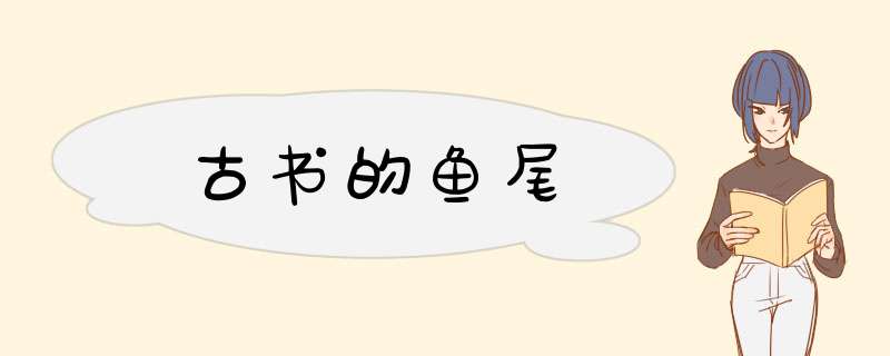 古书的鱼尾,第1张