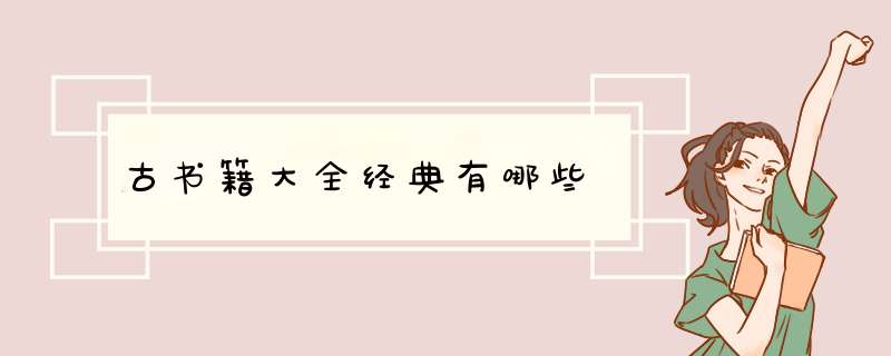 古书籍大全经典有哪些,第1张