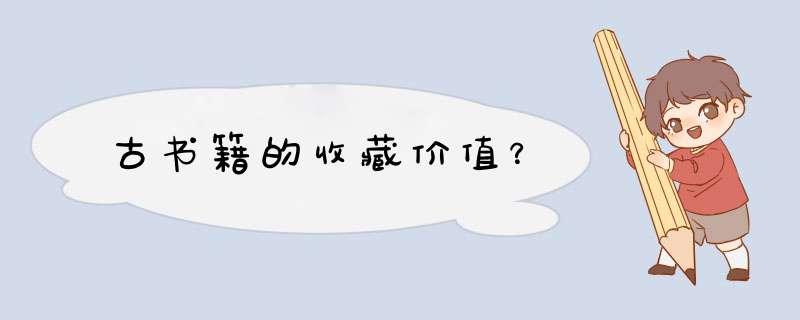 古书籍的收藏价值？,第1张