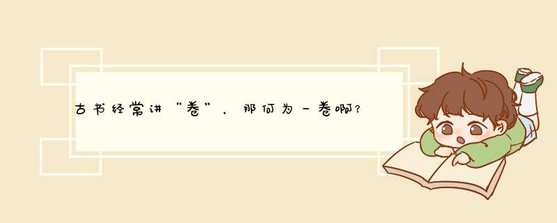 古书经常讲“卷”，那何为一卷啊？,第1张