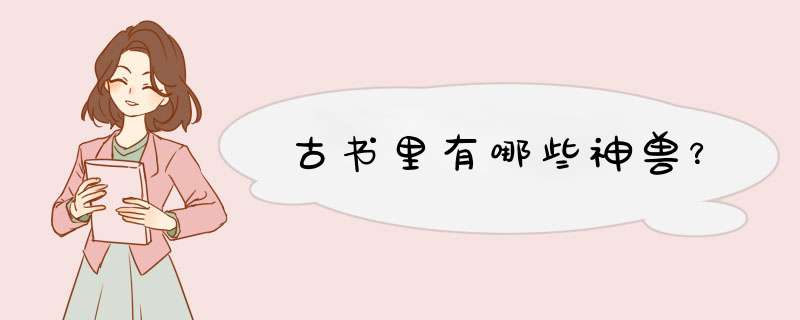 古书里有哪些神兽？,第1张
