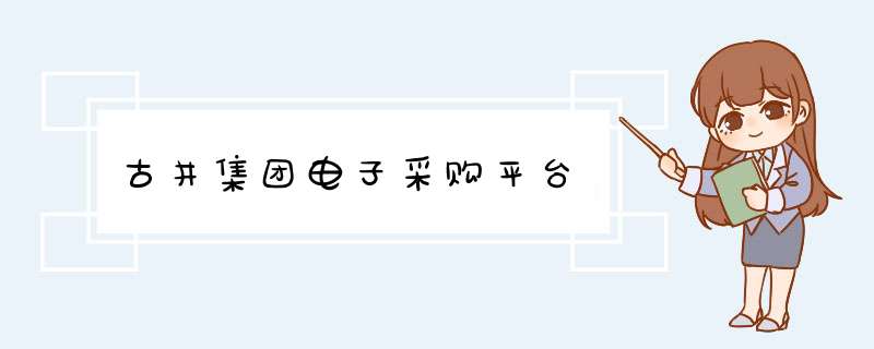 古井集团电子采购平台,第1张
