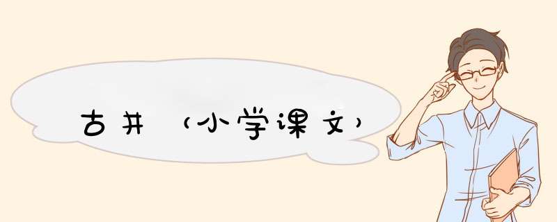 古井（小学课文）,第1张