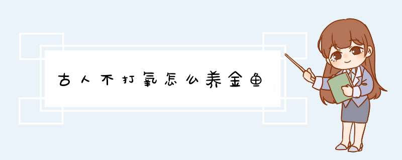 古人不打氧怎么养金鱼,第1张