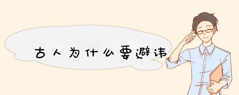 古人为什么要避讳,第1张