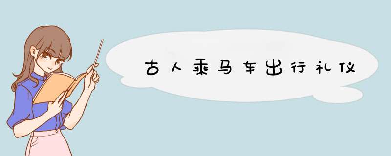 古人乘马车出行礼仪,第1张