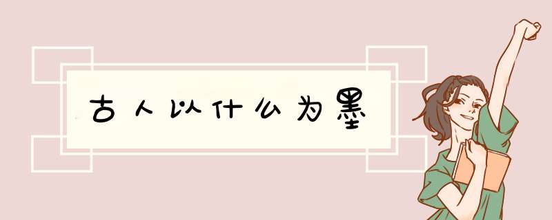古人以什么为墨,第1张