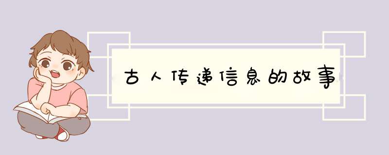 古人传递信息的故事,第1张