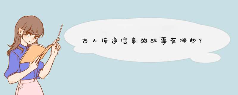 古人传递信息的故事有哪些？,第1张