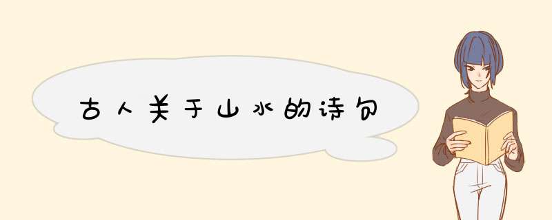 古人关于山水的诗句,第1张