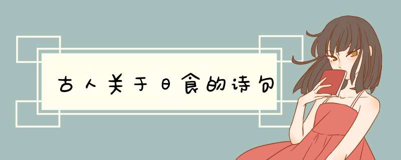 古人关于日食的诗句,第1张