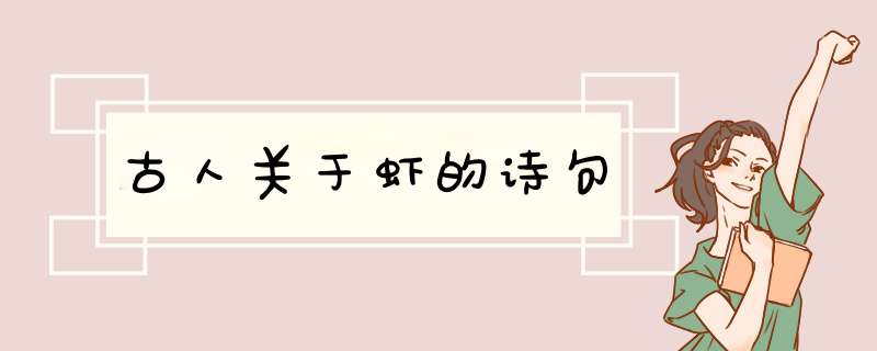 古人关于虾的诗句