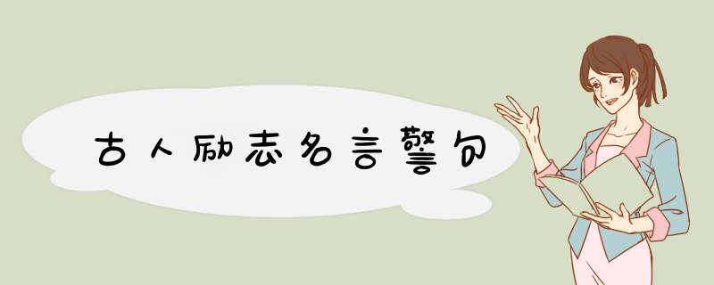 古人励志名言警句,第1张
