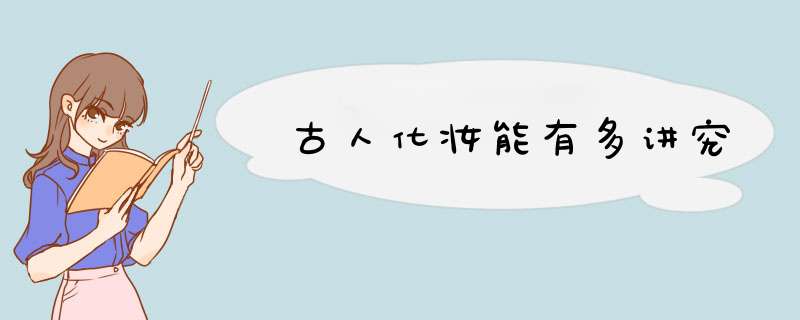 古人化妆能有多讲究,第1张