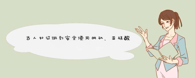古人如何做到安全使用明矾、亚硝酸盐等食品添加剂,第1张