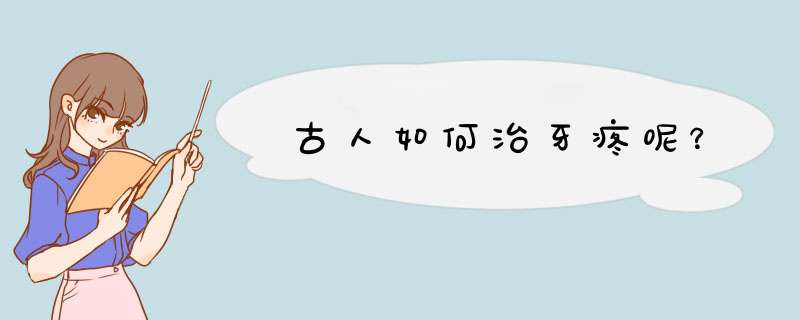 古人如何治牙疼呢？,第1张