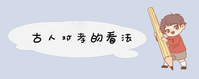 古人对孝的看法,第1张