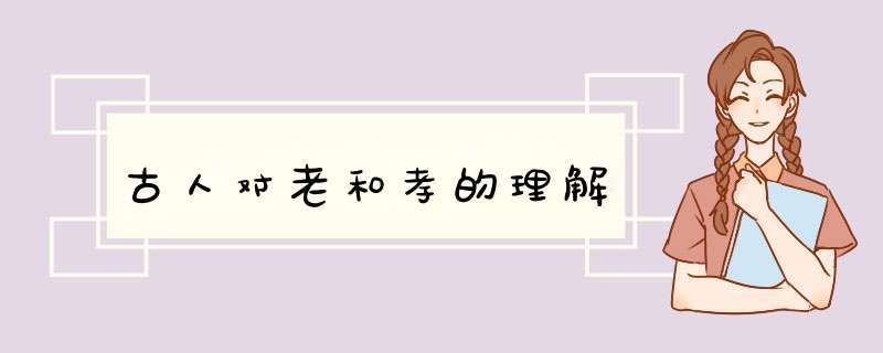 古人对老和孝的理解,第1张