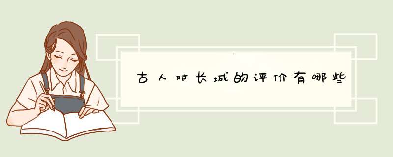 古人对长城的评价有哪些,第1张