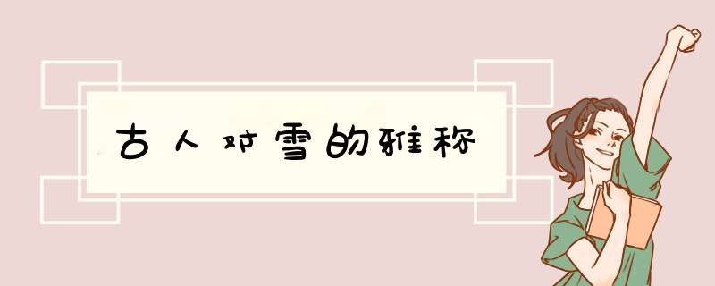 古人对雪的雅称