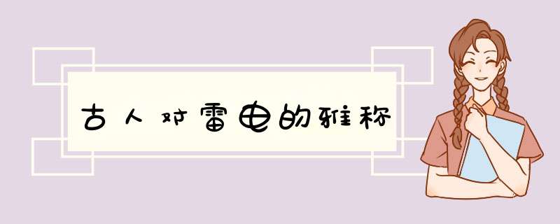 古人对雷电的雅称