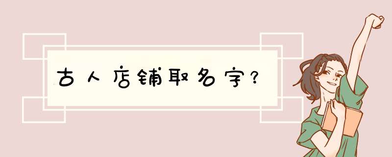 古人店铺取名字？,第1张