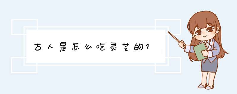 古人是怎么吃灵芝的？,第1张