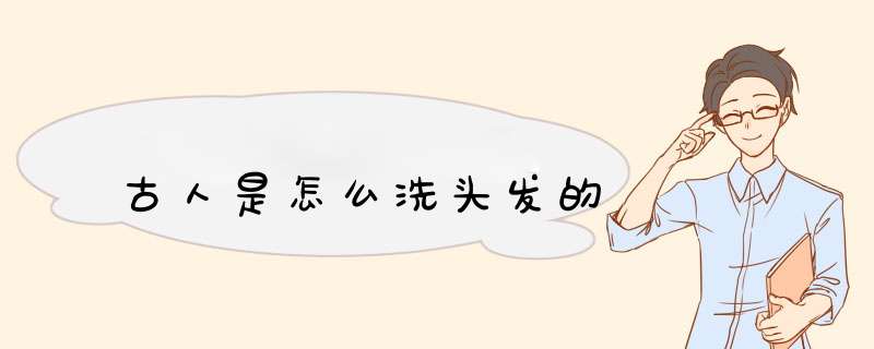 古人是怎么洗头发的,第1张