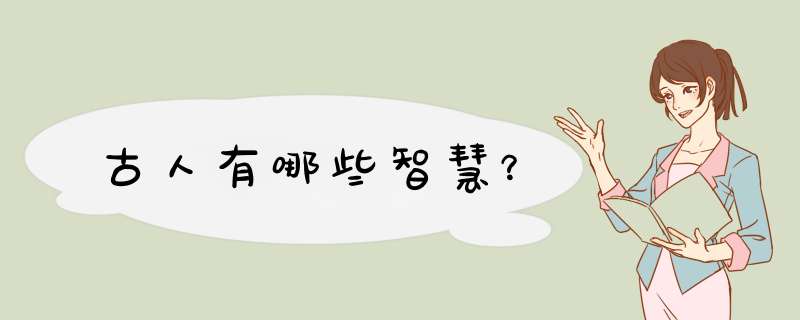 古人有哪些智慧？