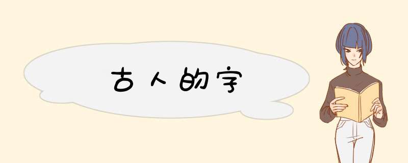 古人的字,第1张