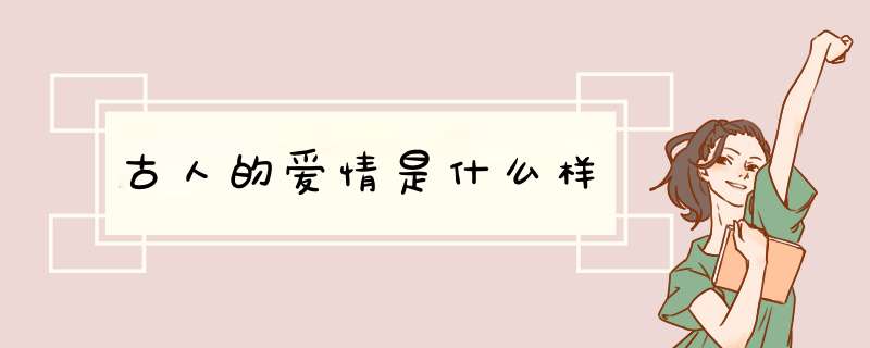 古人的爱情是什么样,第1张