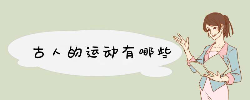 古人的运动有哪些,第1张