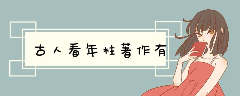 古人看年柱著作有,第1张