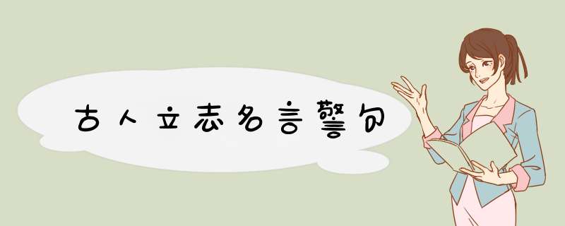 古人立志名言警句,第1张