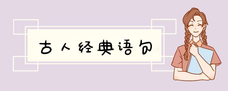 古人经典语句,第1张
