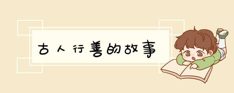 古人行善的故事,第1张