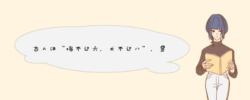 古人讲“鸡不过六，犬不过八”，是什么意思？,第1张