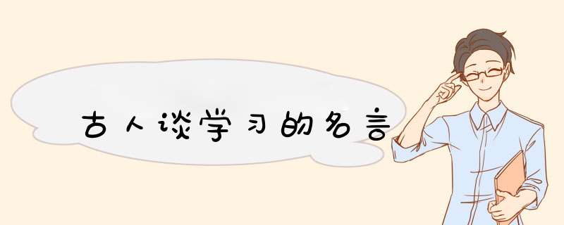 古人谈学习的名言,第1张