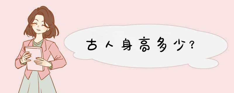 古人身高多少？,第1张