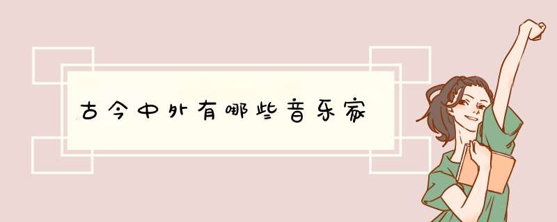 古今中外有哪些音乐家,第1张