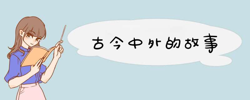 古今中外的故事,第1张