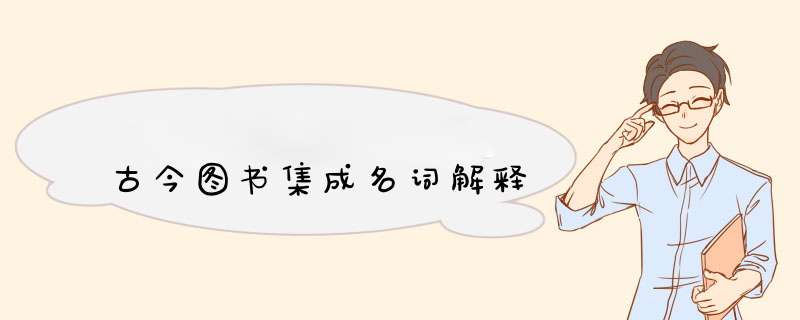 古今图书集成名词解释,第1张