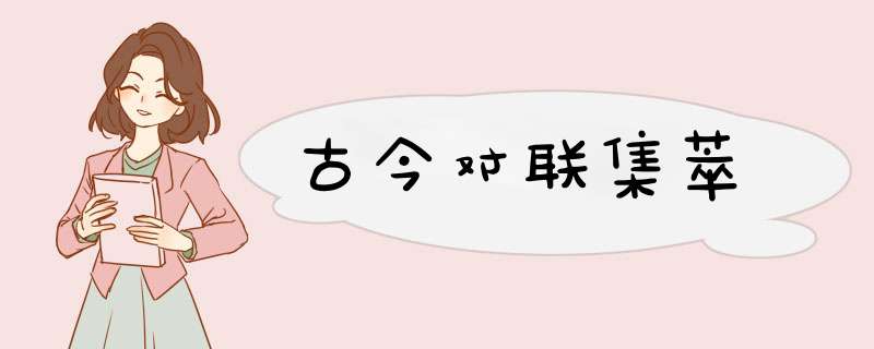 古今对联集萃,第1张