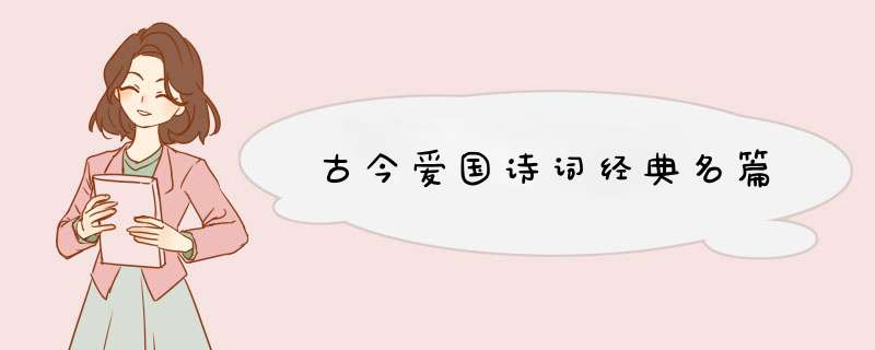 古今爱国诗词经典名篇,第1张