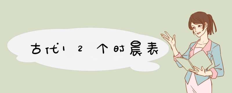 古代12个时晨表