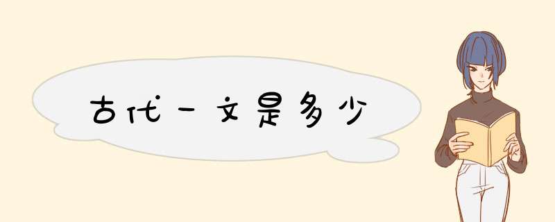 古代一文是多少